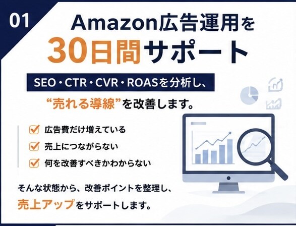 Amazon広告運用代行 30日改善します Amazon運用を実務経験ベースで支援 イメージ1