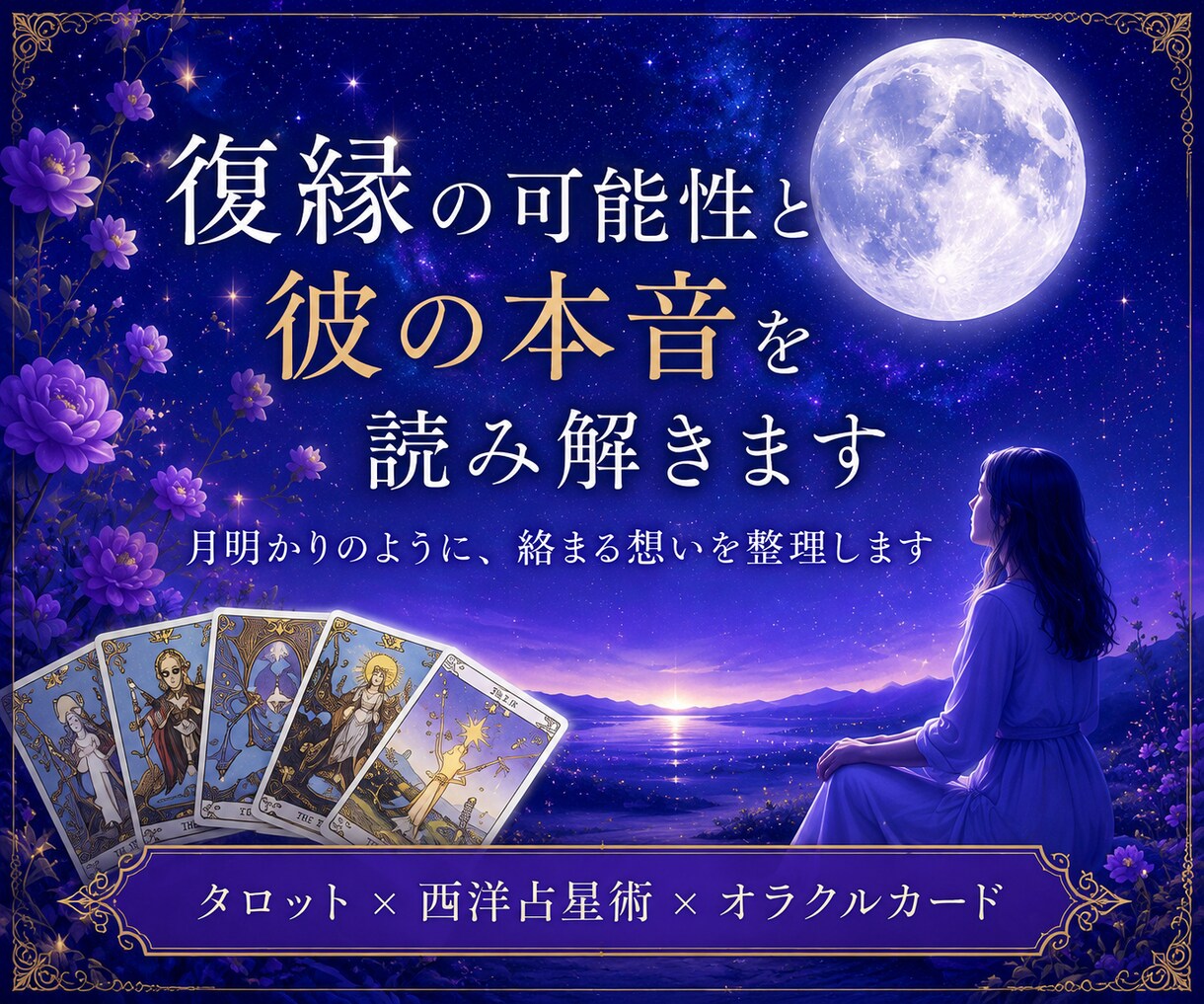 復縁の可能性と彼の本音を読み解きます 月明かりのように、絡まる想いを整理します イメージ1