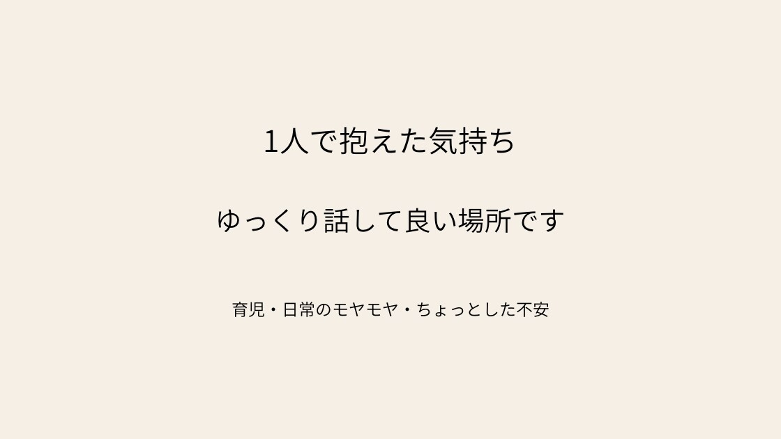 ひとりで抱えた気持ちそっと受け止めます ワンオペ育児やモヤモヤ、吐き出していい場所あります イメージ1