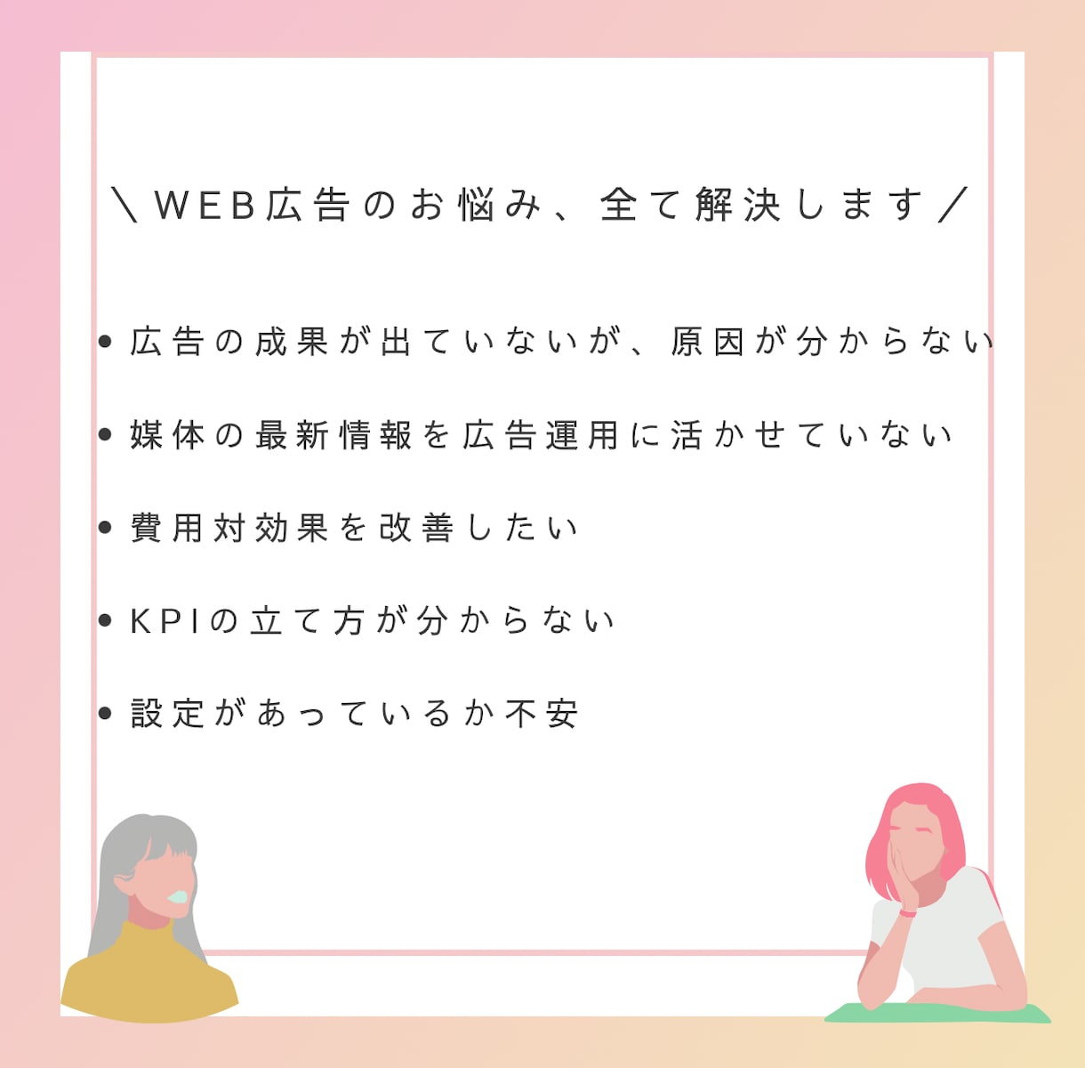 Web広告責任者がX広告を運用します アパレル、コスメなど、女性向けサービス・商品特化 イメージ2