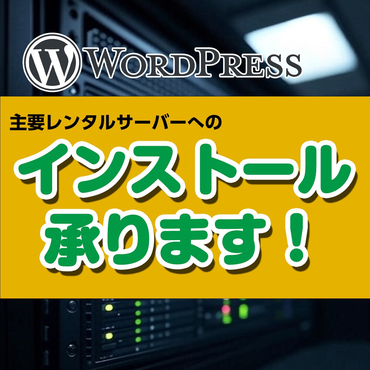 Wordpressをインストールします Wordpressをインストールします。 イメージ1