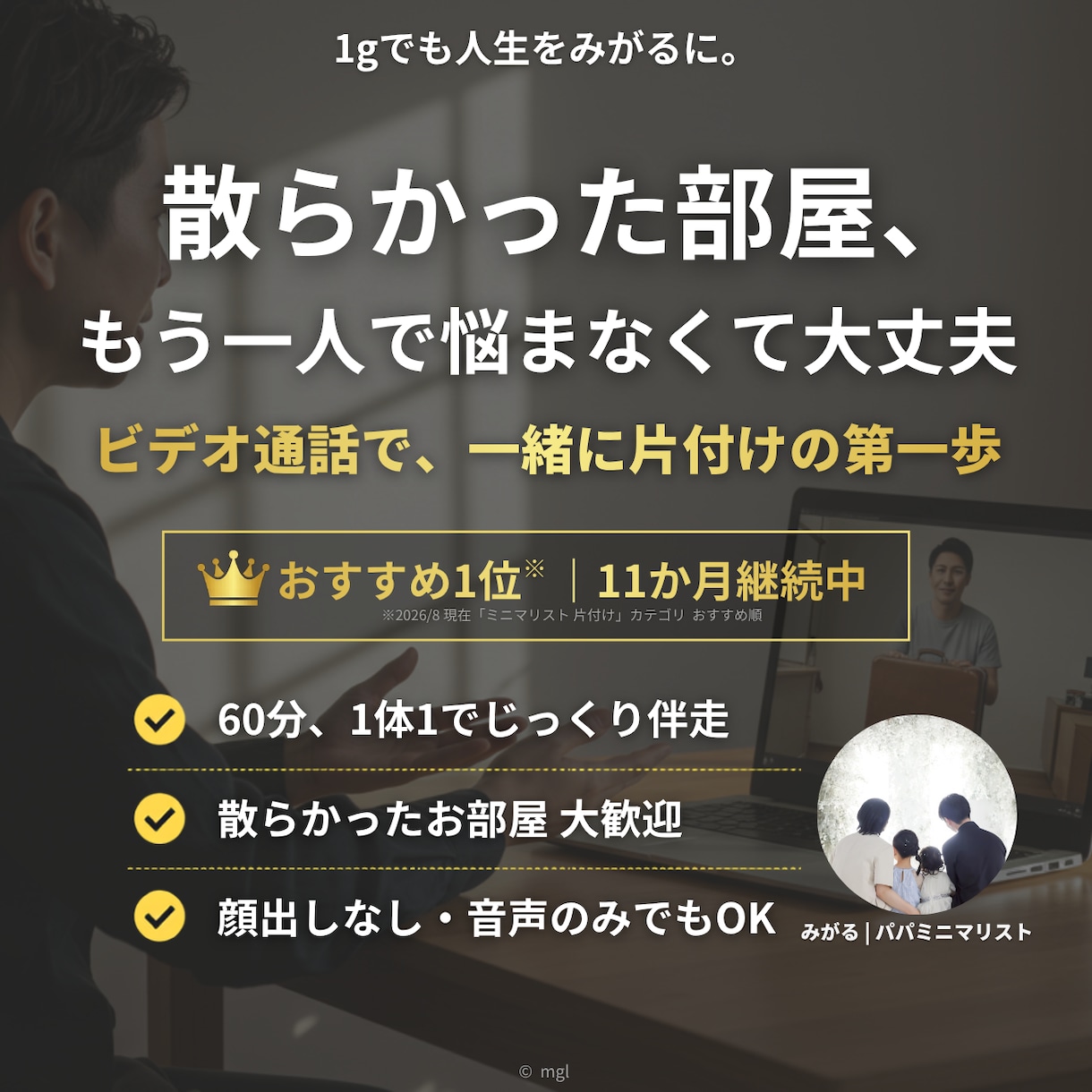 ミニマリスト歴12年パパが片付け・断捨離手伝います おすすめ1位継続中！顔出し不要！1時間で理想の暮らしの第一歩 イメージ1
