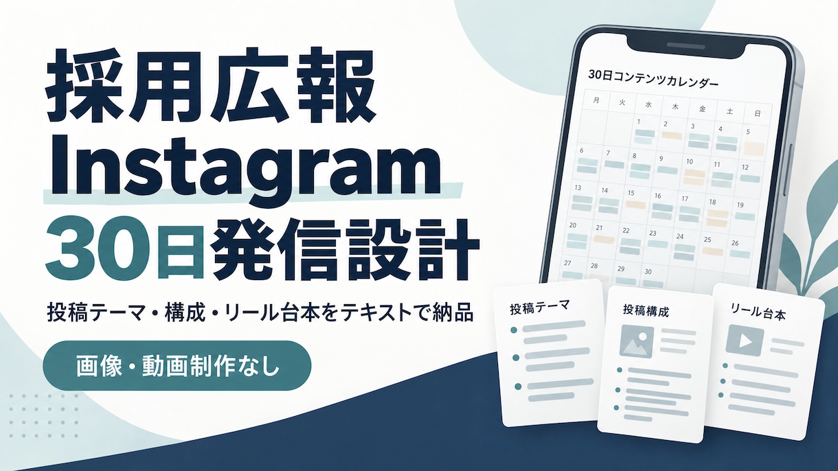 採用広報の30日Instagram設計を作ります 投稿テーマ・構成・台本をテキストで納品 イメージ1