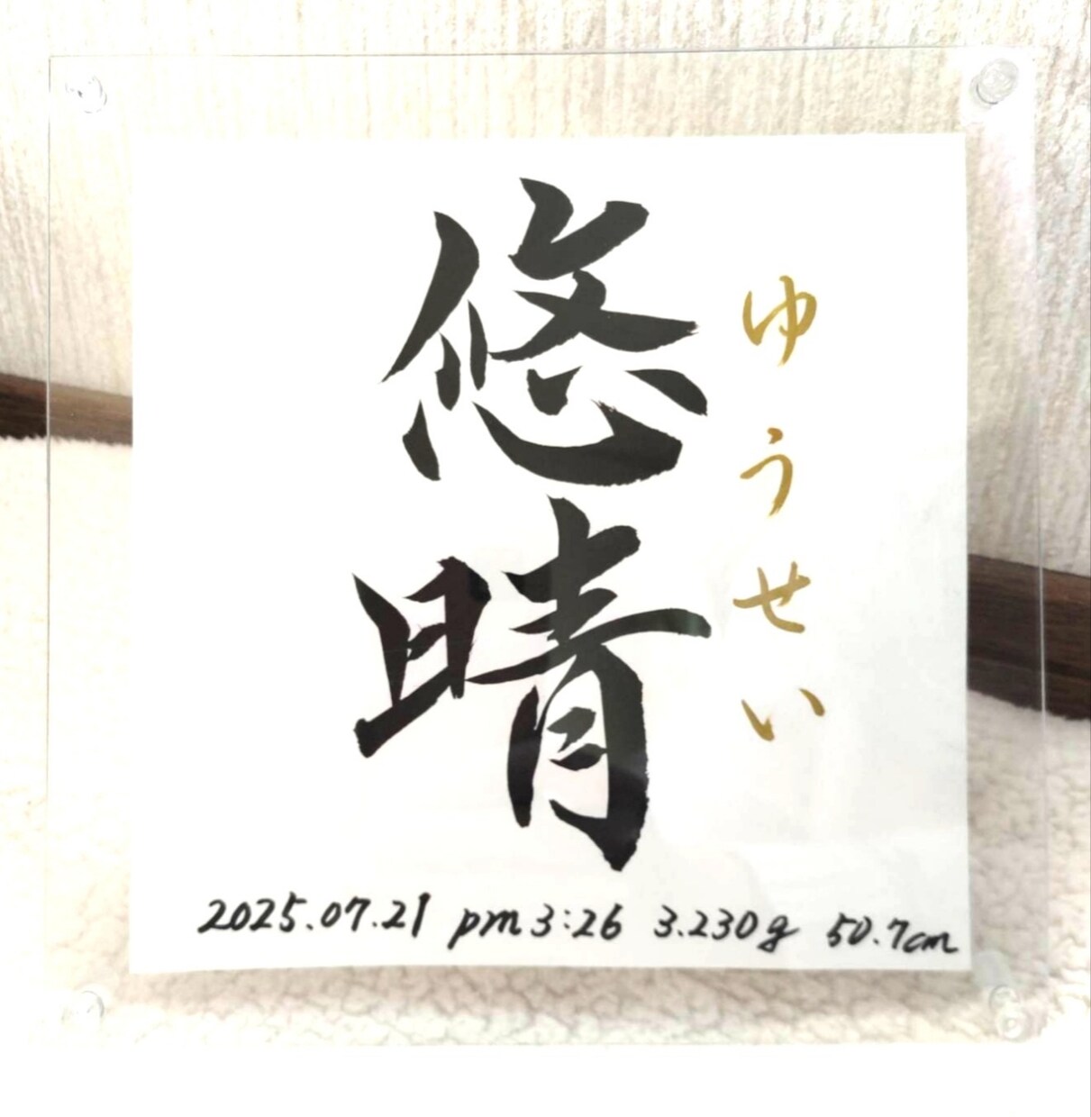 命名書《 愛おしの名 》書道家が揮毫致します ２０×２０cm クリアフレーム付き イメージ1