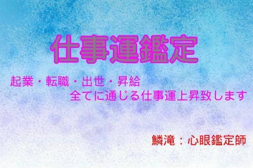 子孫まで残せる安定した富を〝仕事運上昇〟致します これまでに見えなかった新境地の開拓へ【仕事運鑑定】