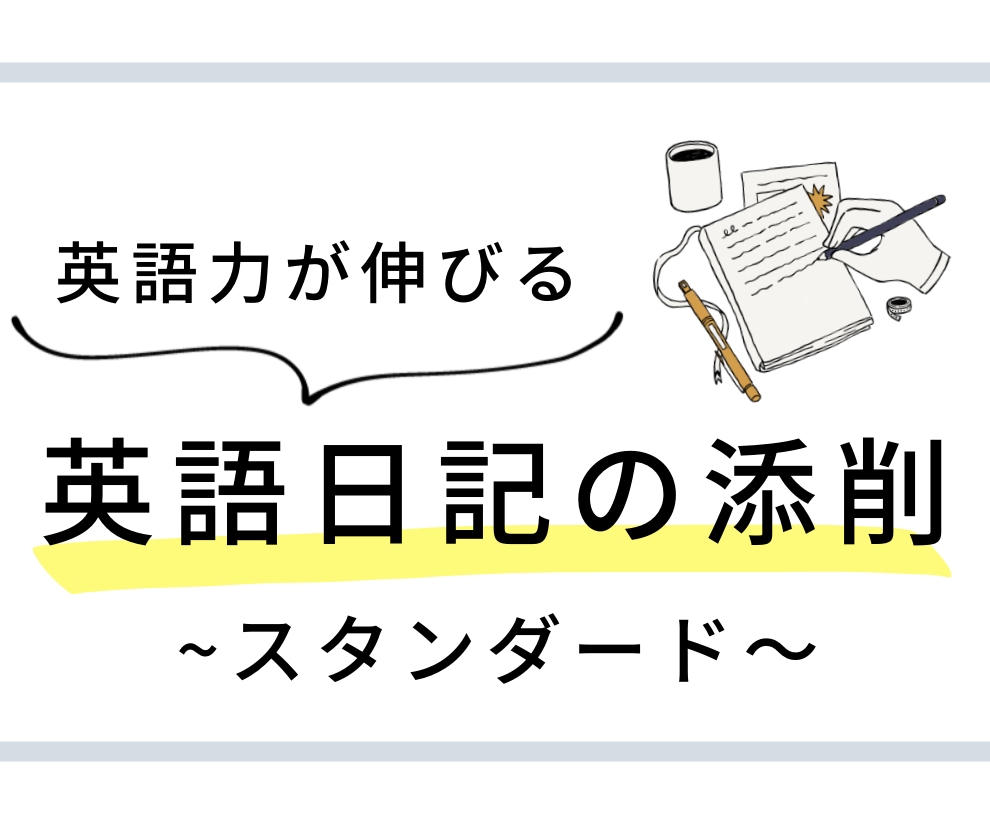 在米歴12年の英語コーチが英語日記の添削します ★英語力ゼロでもOK、講師歴8年以上の私が全力サポート★ イメージ1
