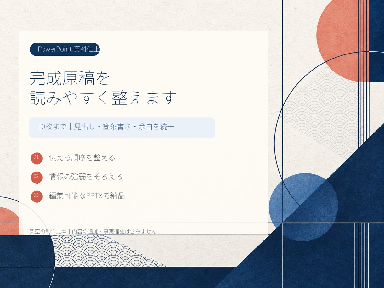 完成原稿のパワポ10枚を読みやすく整えます 文章確定済みの社内資料を整え、編集可能な形式で納品 イメージ7