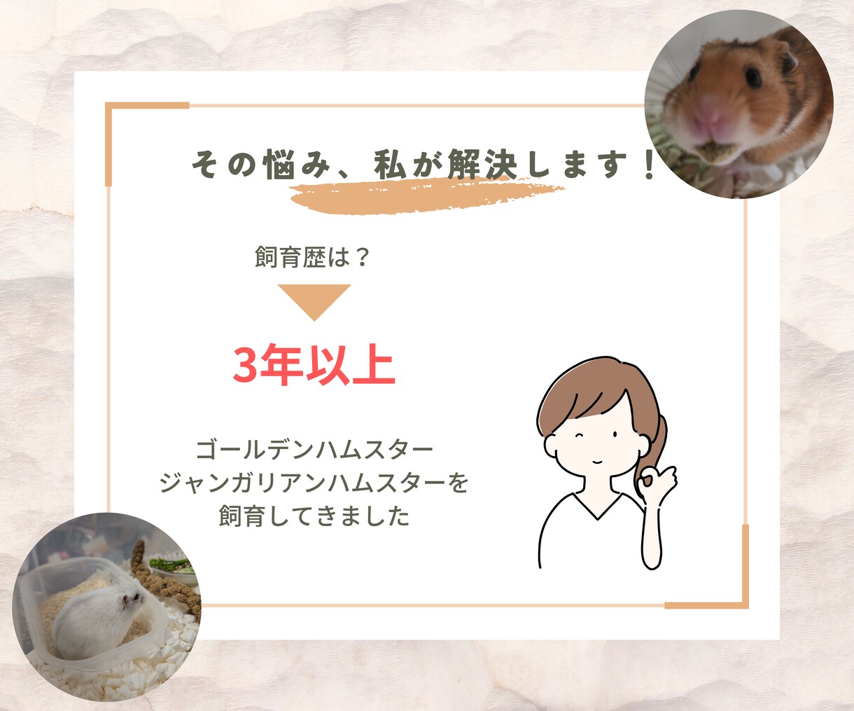 ハムスターの飼育の相談受け付けてます 14匹のハムスターを飼育した経験を伝授！ イメージ3