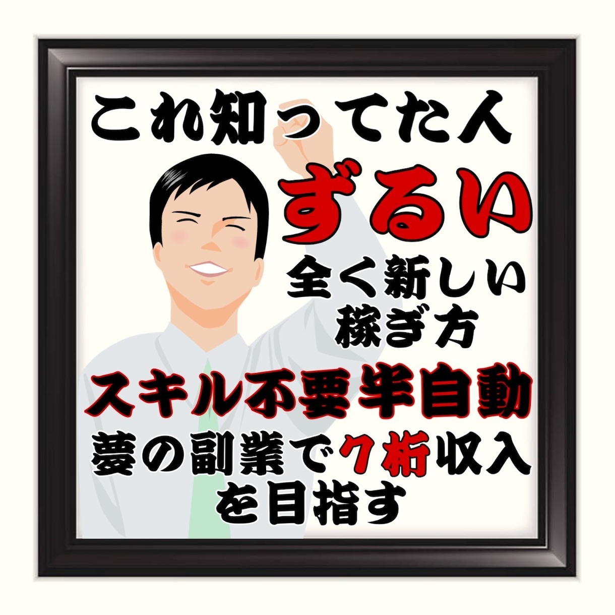スキル不要！！【簡単コピペ】の在宅副業教えます 大人気【スキル不要】で●初心者も安心な新しい稼ぎ方● イメージ1