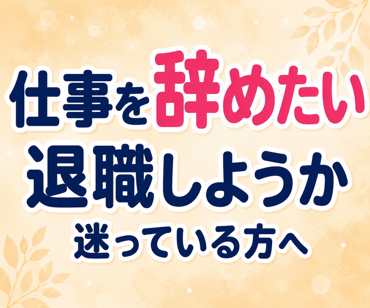 職場のパワハラ・人間関係★辛いお悩み電話で聴きます 言えない辛さも大丈夫。否定せずあなたの気持ちに寄り添います イメージ6