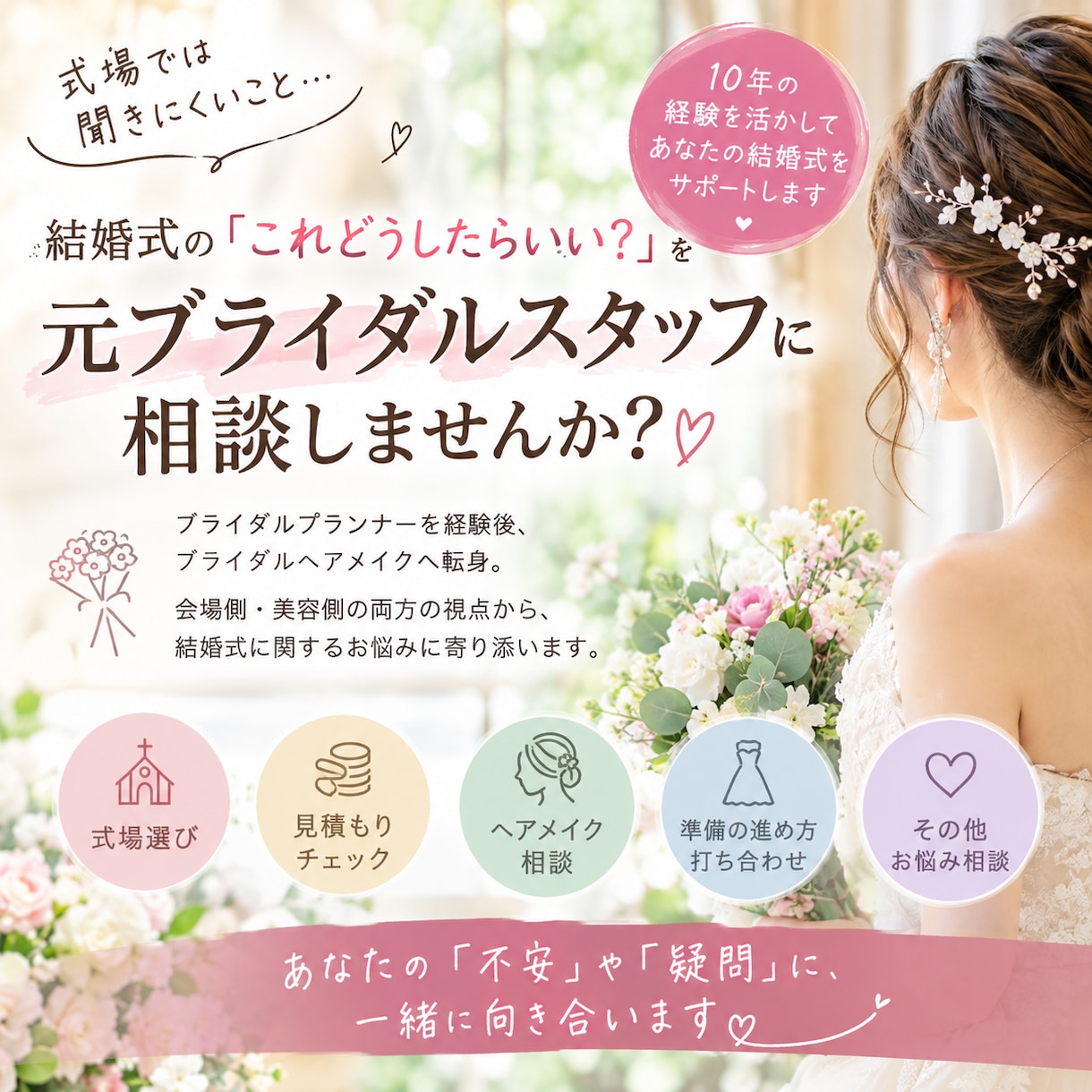 元ブライダルスタッフが結婚式のお悩み相談に乗ります 式場では聞きにくいこと、元ブライダルスタッフに相談しませんか イメージ1