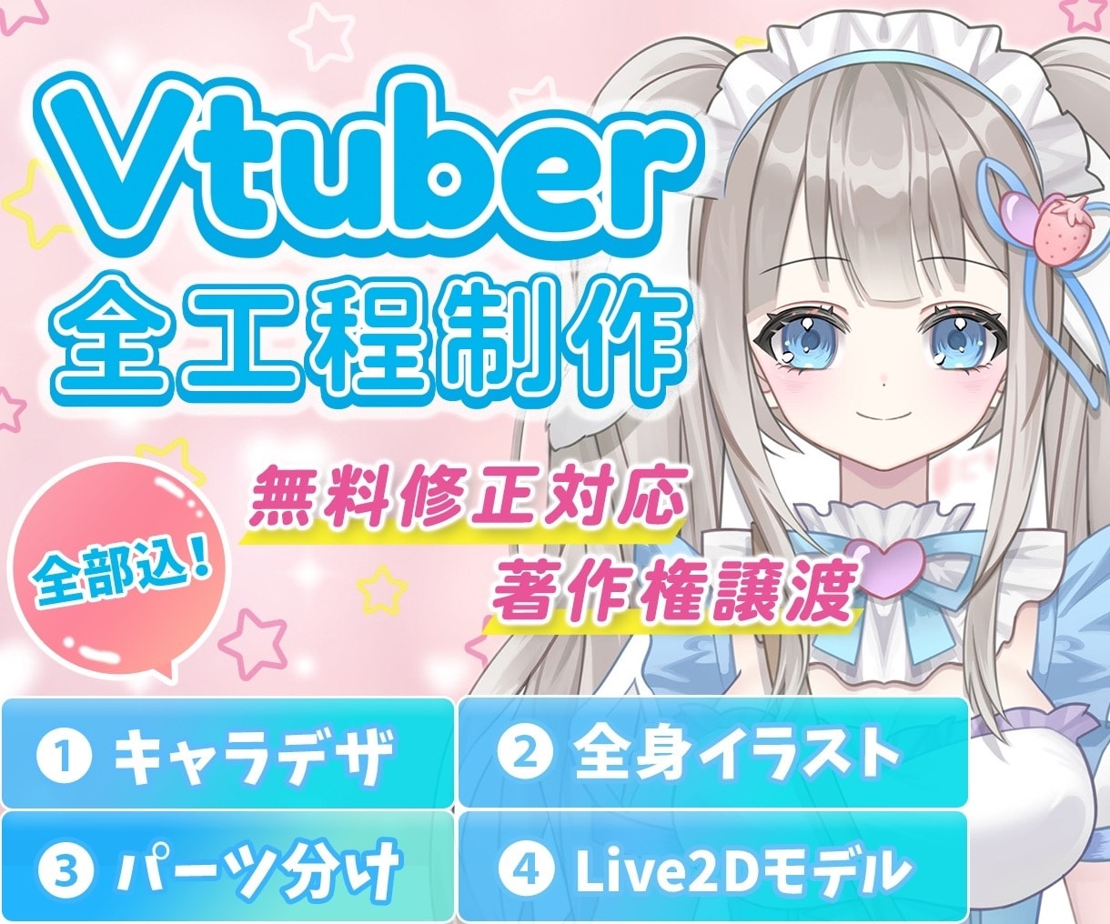 最高品質！魅力溢れる理想のVTuberを制作します 好みの絵柄で描けます！【表情差分8個付】修正無制限、著作権譲 イメージ1