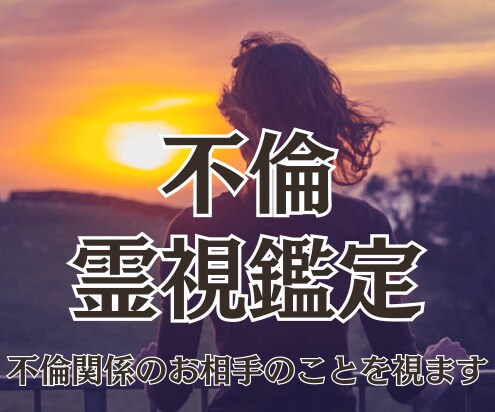 不倫相談を霊視で相手の気持ちお2人の今後を視ます 23時までの購入で当日に対応可能です イメージ1