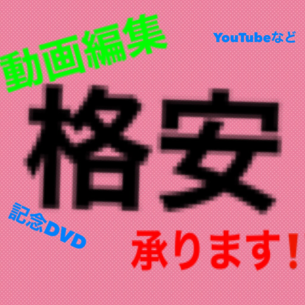 YouTubeや記念DVDなどの動画編集承ります 期間限定‼️格安で動画編集承ります‼️ イメージ1