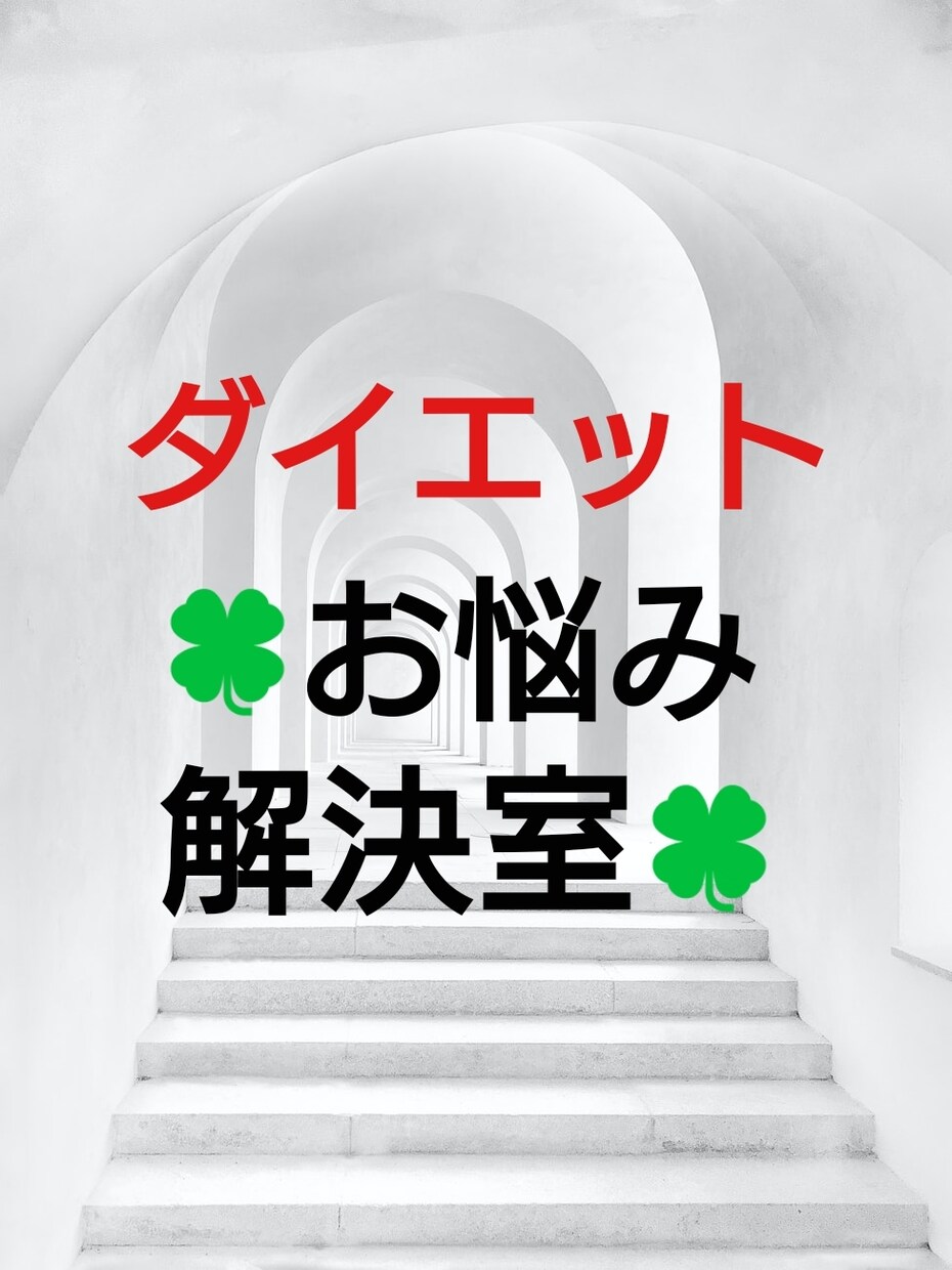 これ以上ダイエットで悩みたくない方の悩みを聞きます なぜダイエット本が永遠になくならないのか…ヒントは○○だから イメージ1
