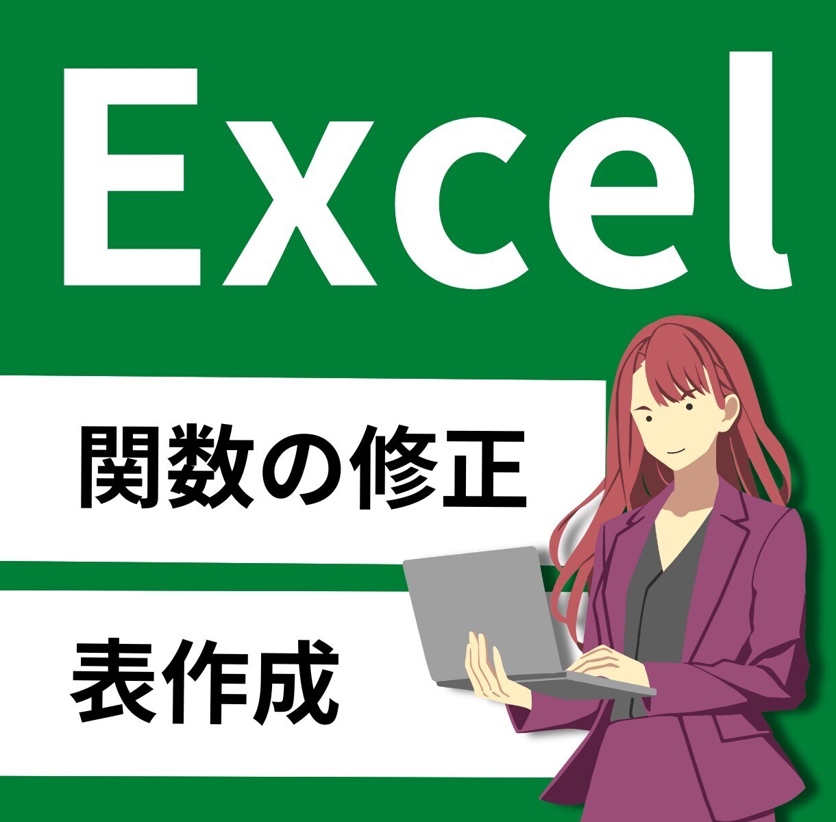 VBAなしでExcel関数を使った業務改善します 誰でも使えるExcelに整理・自動化 イメージ1
