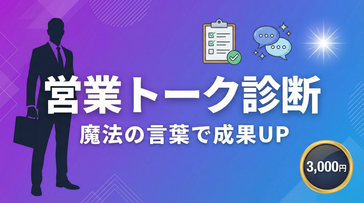 営業トーク診断＆改善！魔法の言葉で成果UPします 営業で成果が出ない…そんな悩みを解決します！ イメージ1