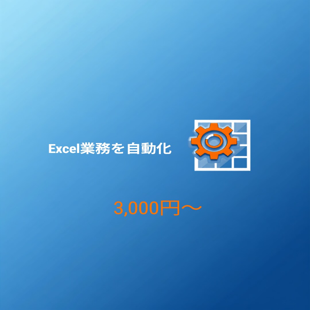 Excel業務を自動化する専用ツールを作りますます 集計・転記・帳票作成、面倒な繰り返し作業をボタン一つに イメージ1