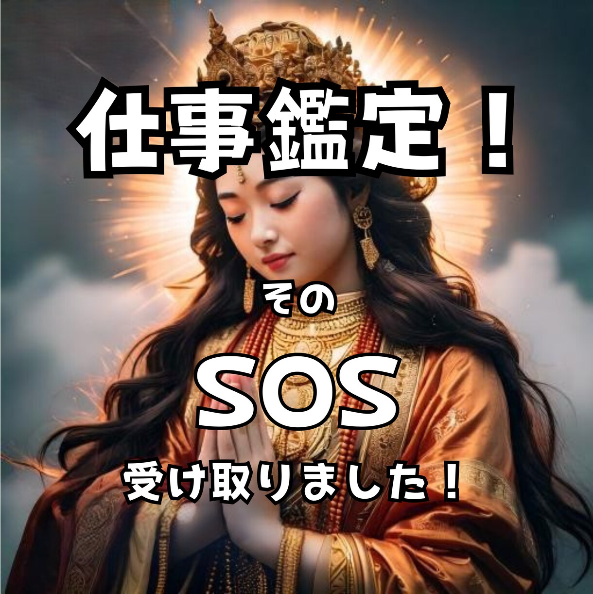 仕事鑑定★職場に居づらくないですか？その源探します ★その不安と今日でお別れ【タロット/波動鑑定/数秘術】 イメージ1