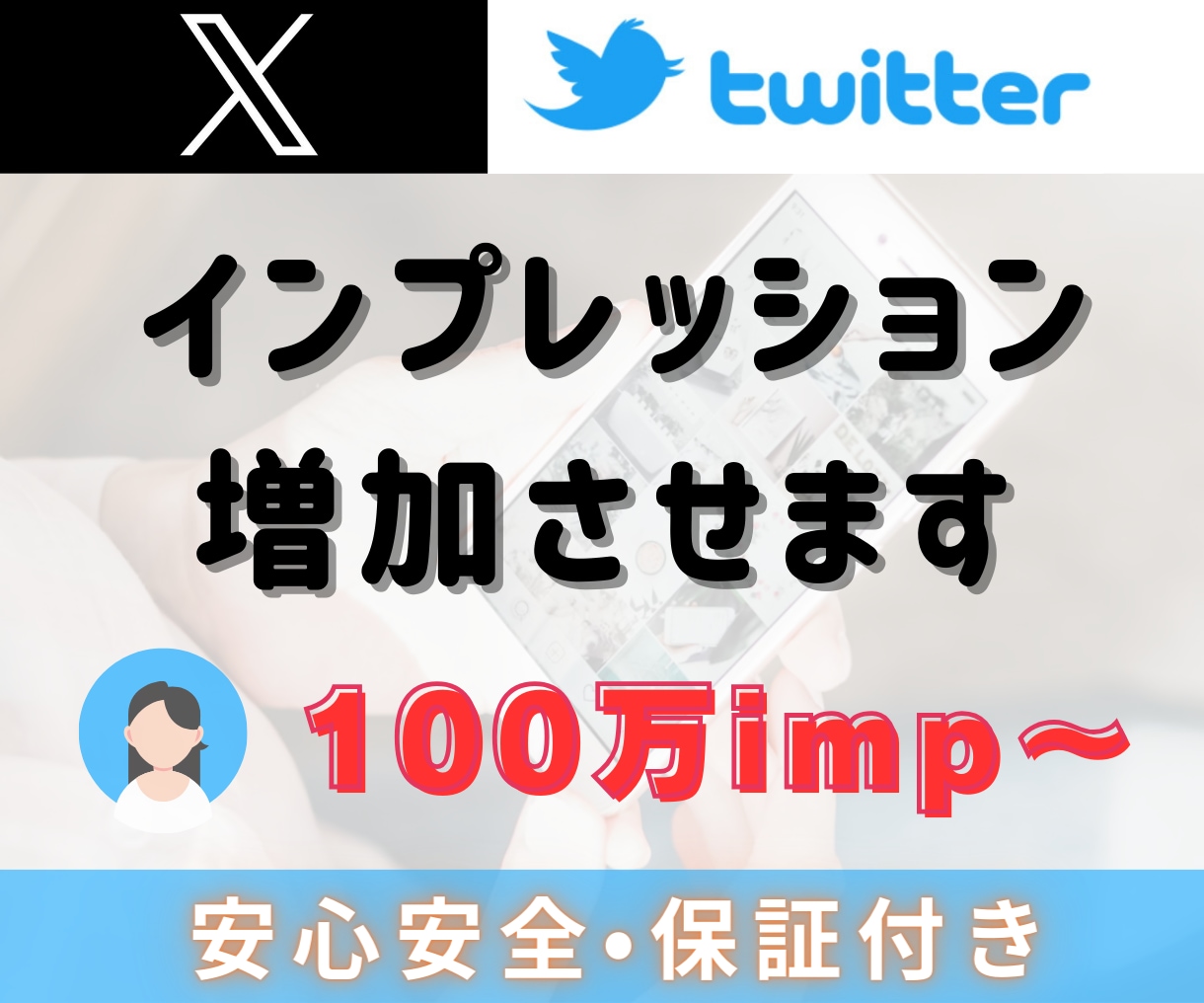 X 100万インプレッション増やします X（Twitter）最速収益化！ツイートを拡散・宣伝します！ イメージ6