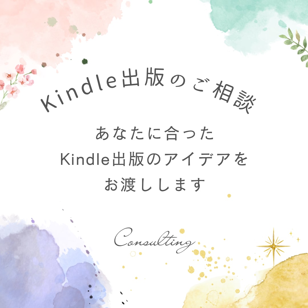 あなたに合ったKindle出版の企画をお渡しします 自伝・自叙伝・ブランディング出版をしてみたい方へのアドバイス イメージ1