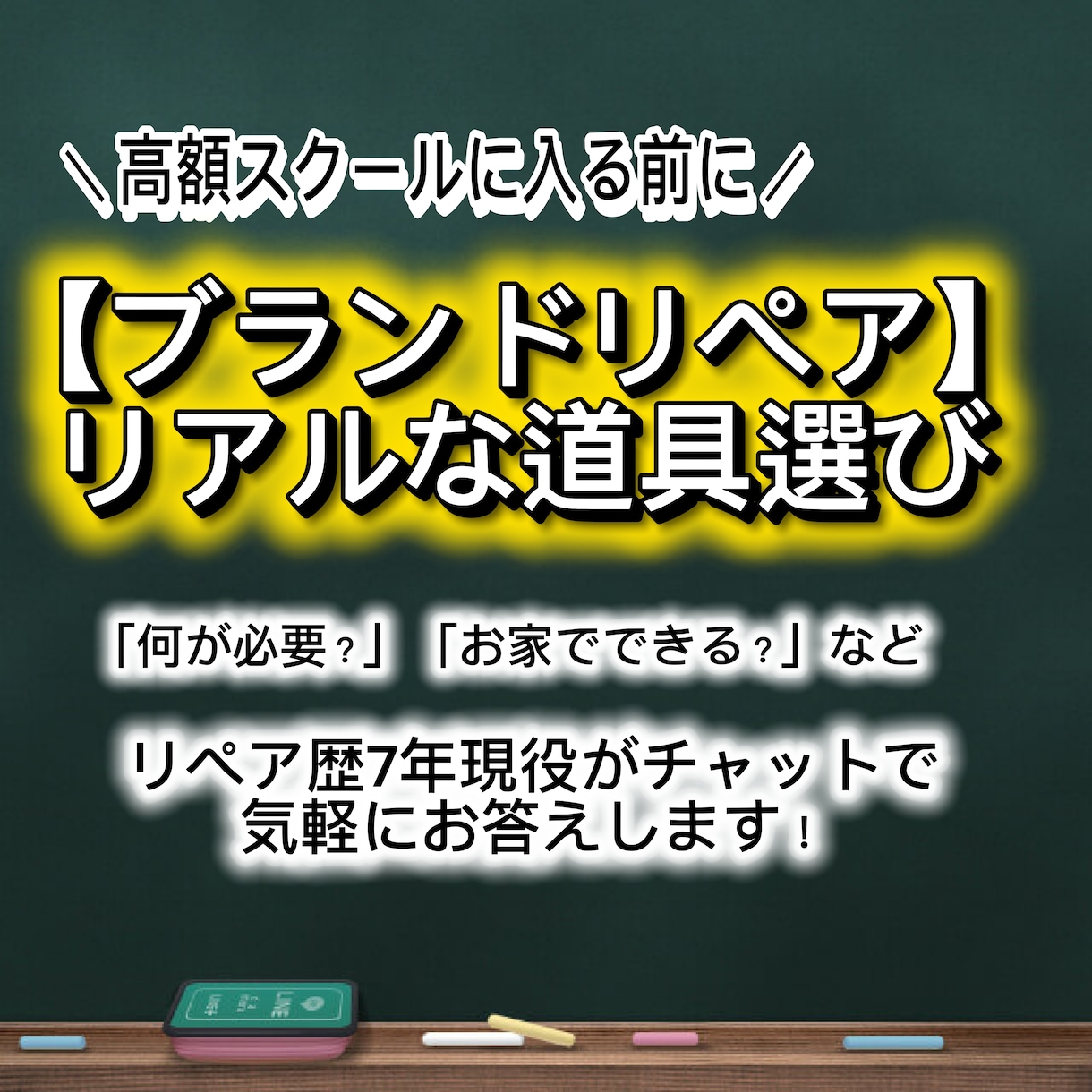 ブランドリペアの道具選びをチャットで答えます まず何が必要？家でできる？気になる初期の疑問を現役が答えます イメージ1