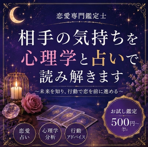 お試し恋愛占い｜心理学で恋を読み解きます まずは500円で、あなたの恋の現在地を知りませんか？ イメージ1