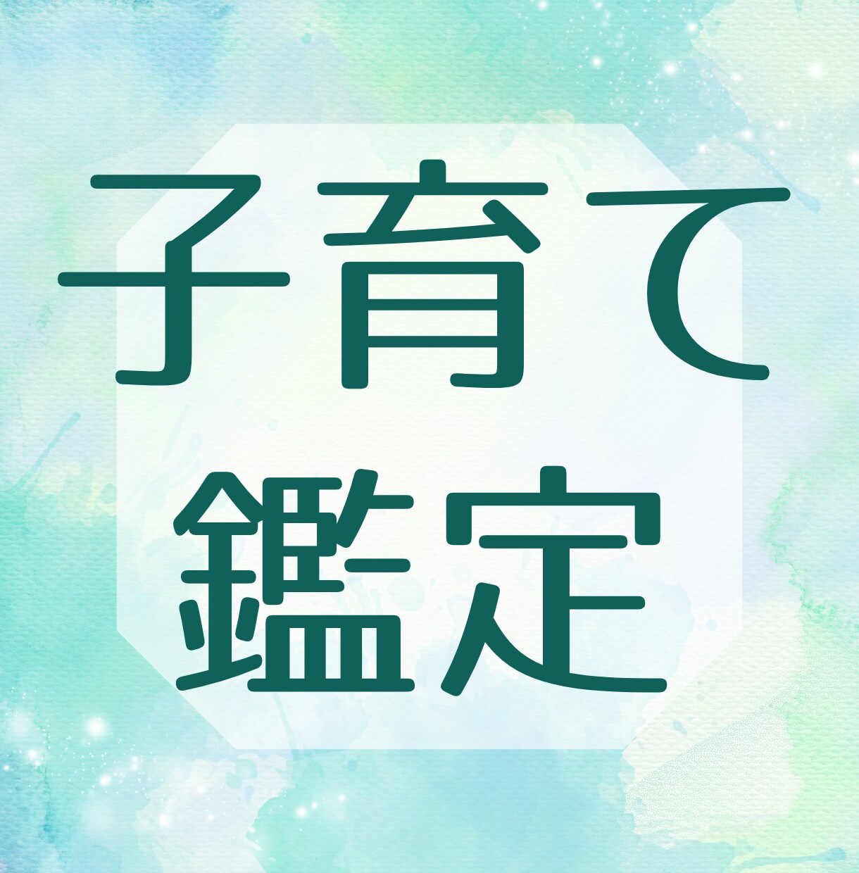 子育て、親子関係のお悩みを鑑定します ちょっと疲れてしまったママにやさしく寄り添います。 イメージ1