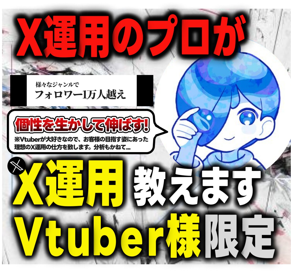 Vtuber様限定！X運用のプロがコンサルします 1ヶ月間、フォロワー1万人の僕が直々に破格でコンサルします。 イメージ1
