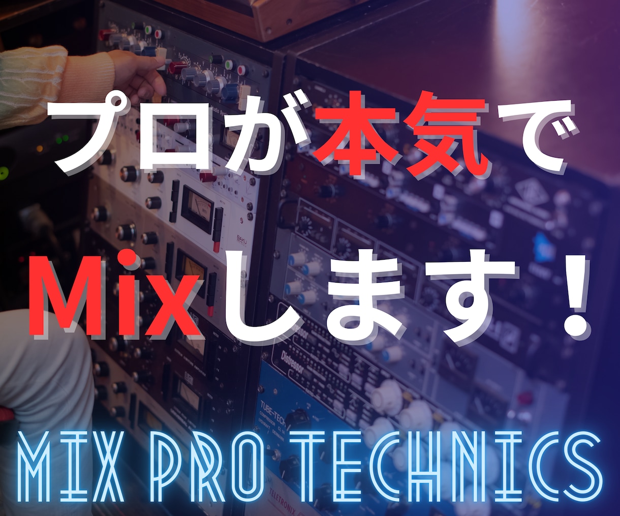 メジャー品質のクリアでパワフルなMixを提供します 絶対満足保証！高価格には訳があります！ イメージ1