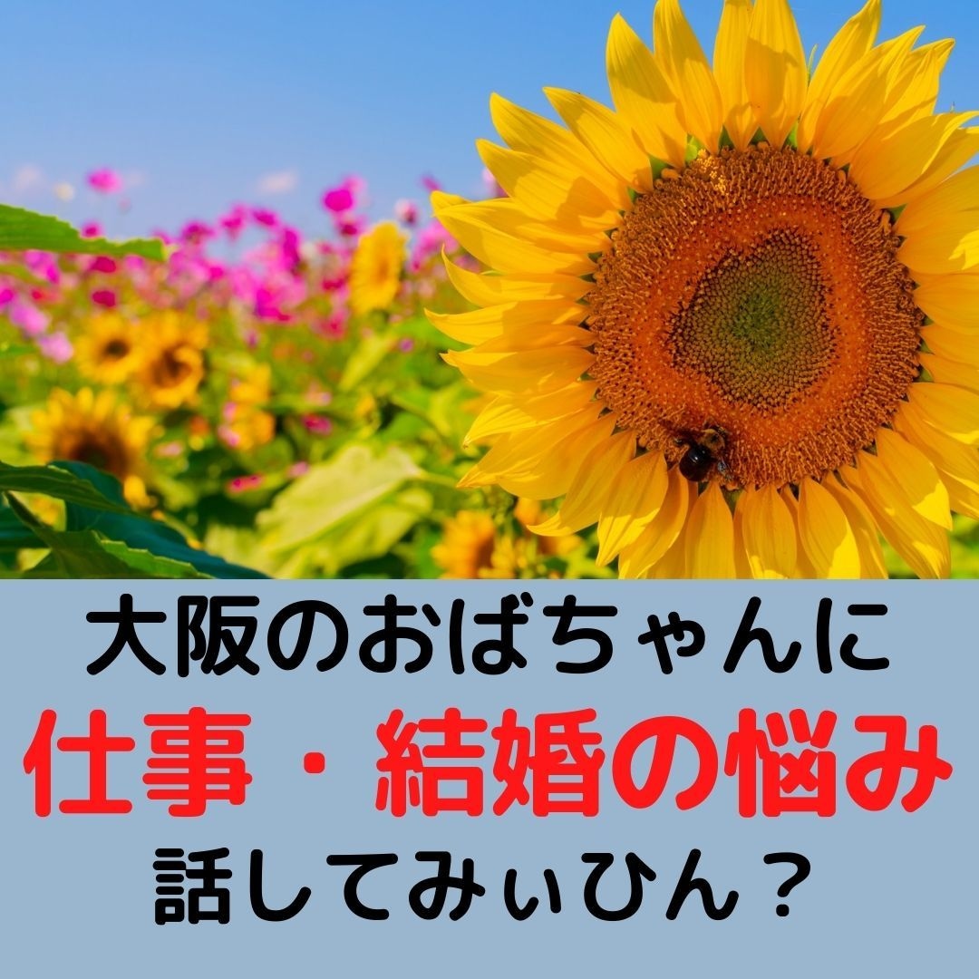 大阪のおばちゃんが、仕事・結婚の悩み聞いたげます 言いたいことを自分の言葉で話してね！しっかり聞いてあげるから イメージ1