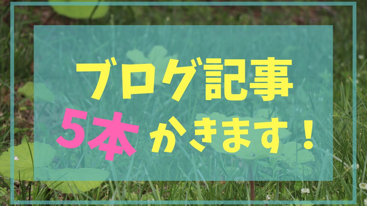 ブログ記事5本執筆します 1000文字程度のブログ記事を5本作成いたします。 イメージ1