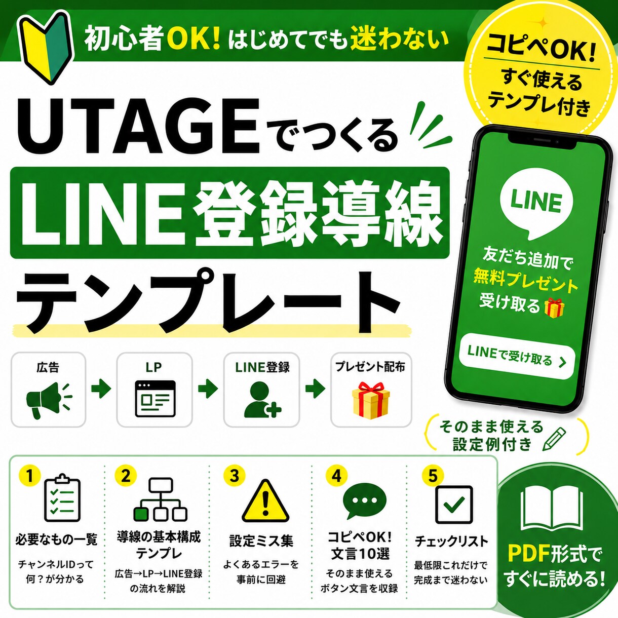 UTAGEのLINE登録導線PDFさしあげます 【初心者OK】そのまま使える設定例付き イメージ1