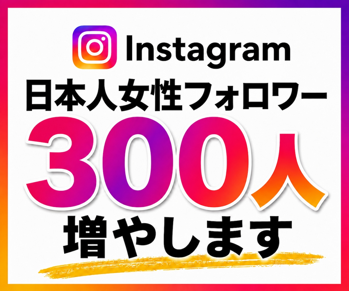 インスタ｜日本人女性フォロワー300人増やします インスタグラム｜Instagram｜フォロワー増｜補填保証付 イメージ1