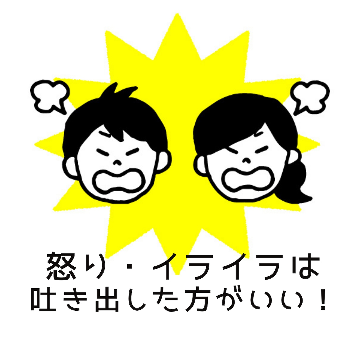 異性は謎だらけ【夫・妻への不満】聞きます 不満・イライラの放置は危険！吐き出してスッキリしませんか？ イメージ2