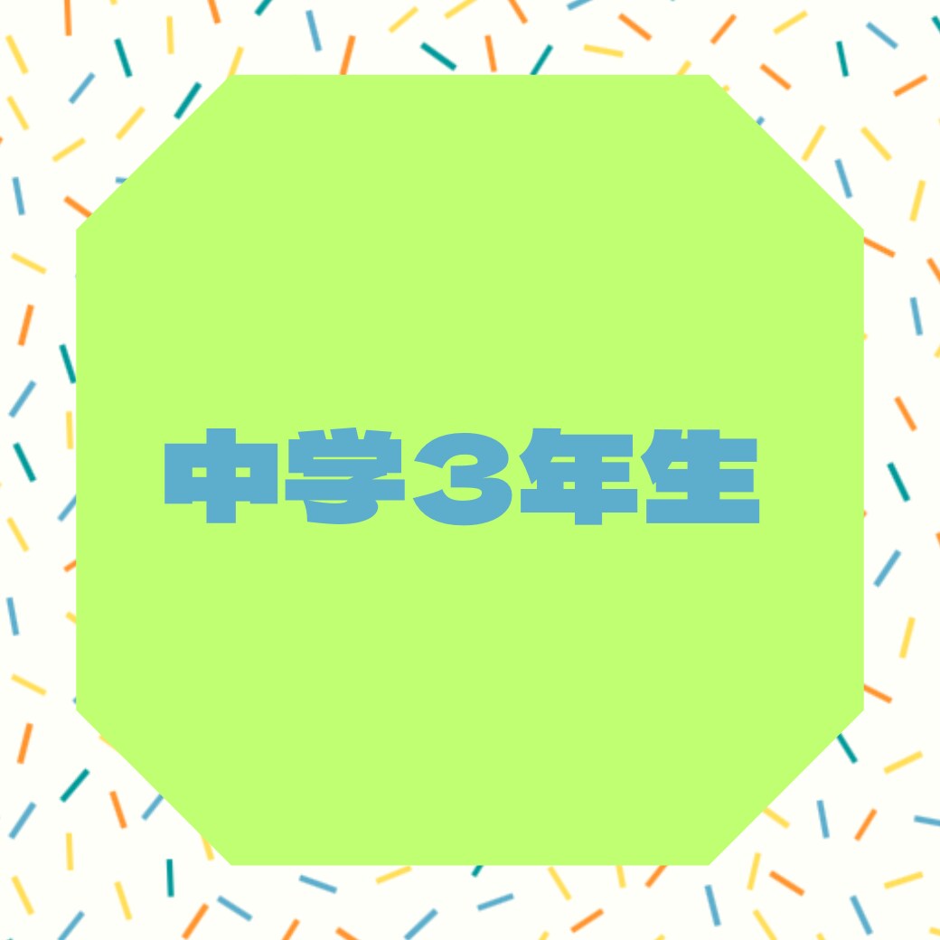 中学3年生の3教科を教えます 国語・理科・英語のつまづきをなくす！受験の範囲全て対応！ イメージ1