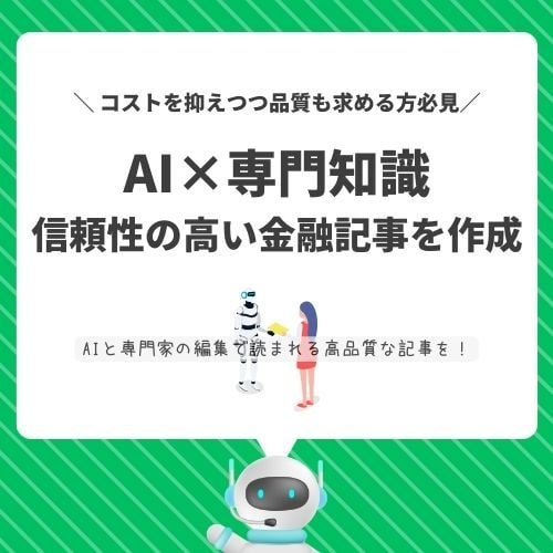 金融・経済専門 AI記事作成します AI×専門知識で信頼性の高い金融記事を！ イメージ1