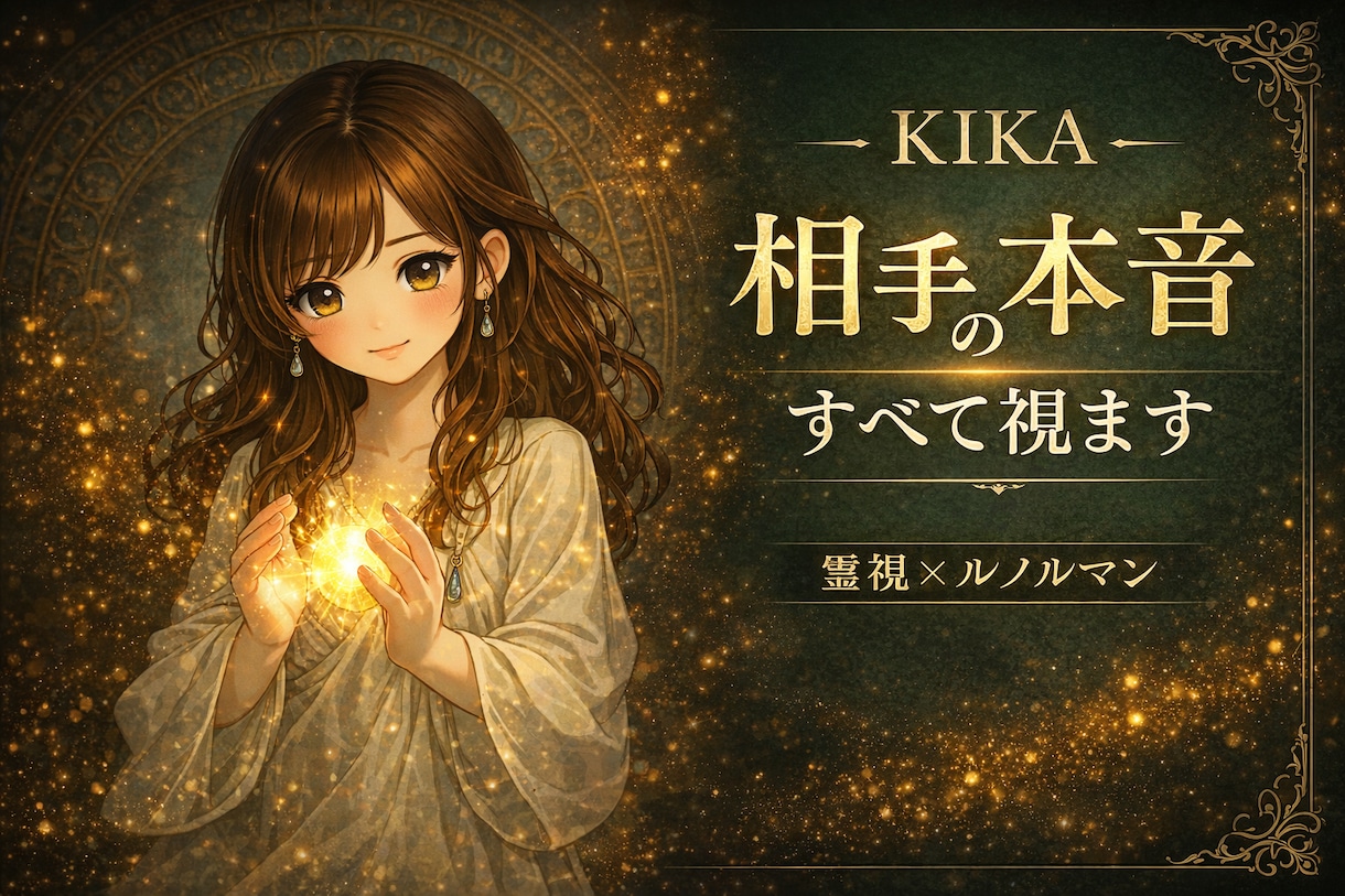 霊視×ルノルマンで彼の気持ちを鑑定します 霊視×ルノルマンで相手の本音と今後の恋愛の流れを視ます イメージ1