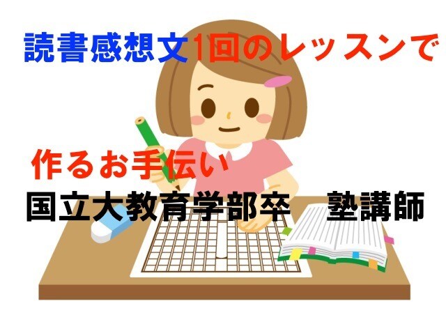 現役塾講師が読書感想文の作成をお手伝いします 【スピード仕上げ】詳しくはお気軽にDM・お問い合わせを イメージ1