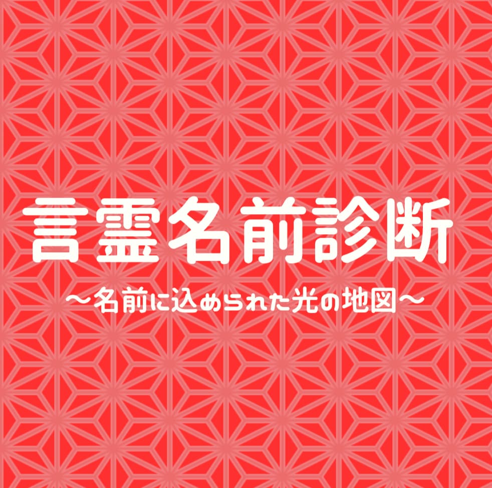 貴方の名前を解名します 氏名は使命。名前から使命をお伝えします。 イメージ1