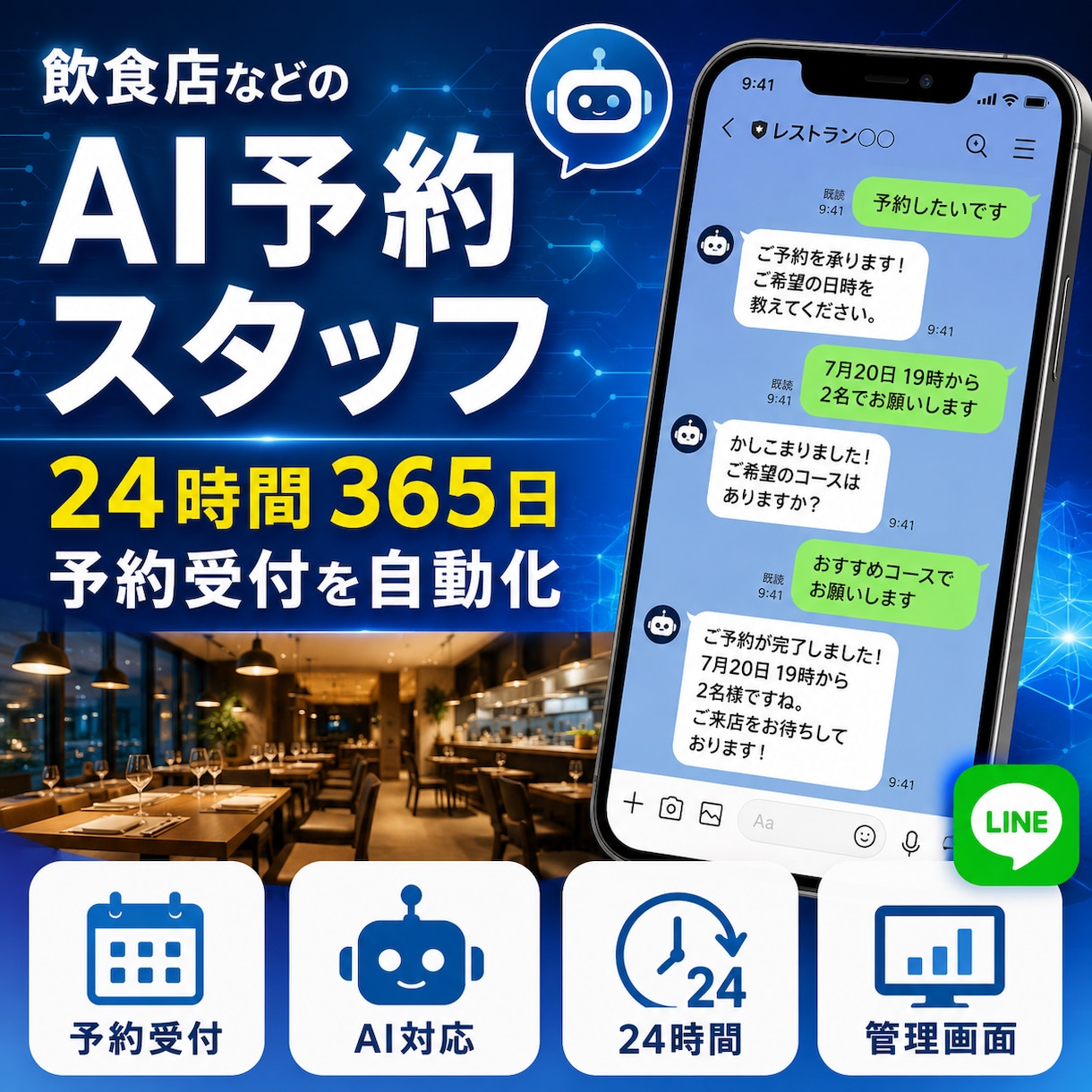 飲食店等のAI予約スタッフを構築します LINEで予約受付を自動化し業務を効率化 イメージ1