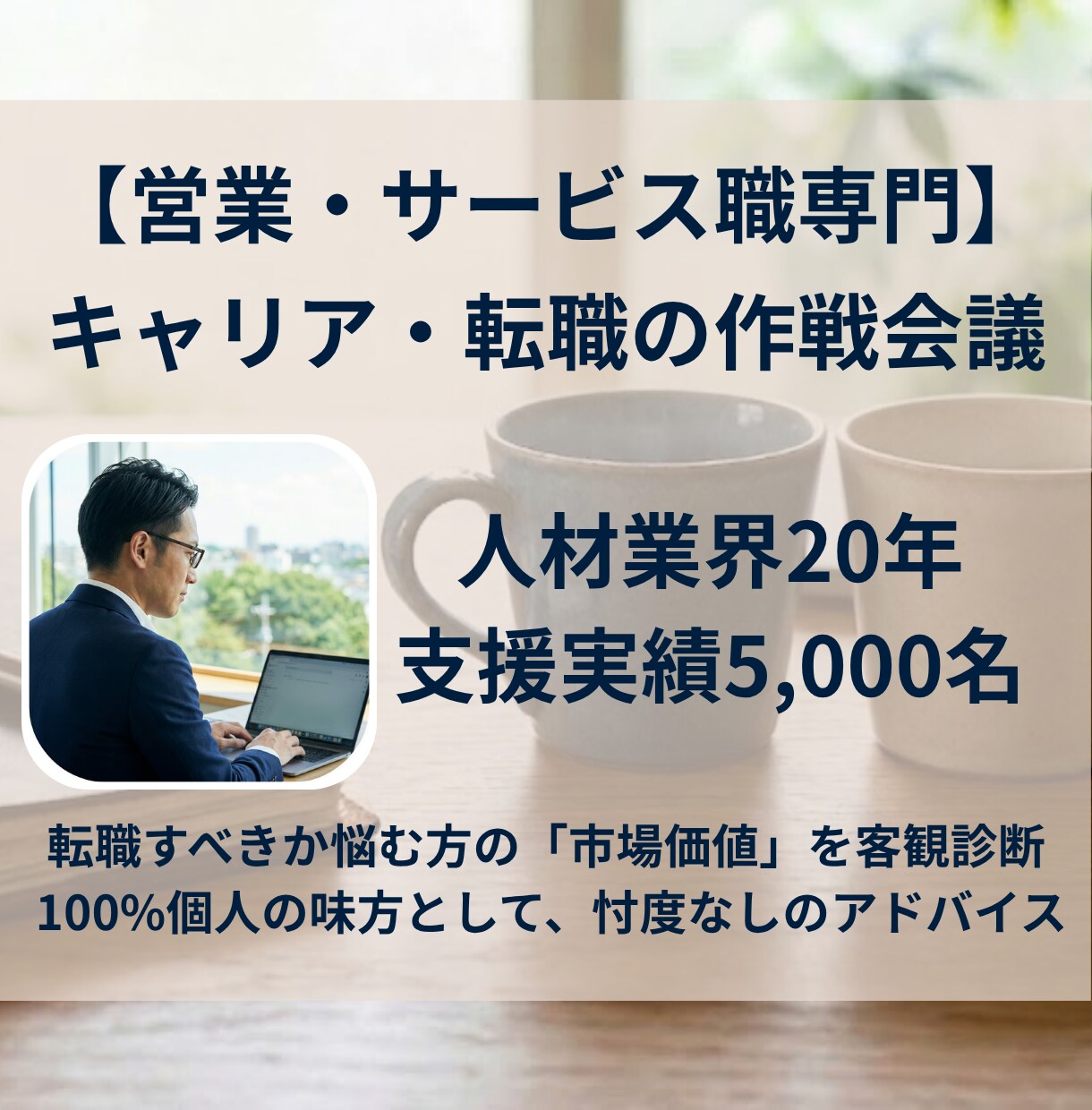 営業・サービス特化｜採用プロがキャリア相談のります 【お試し】【3名様・特別価格】業界20年の知見を提供 イメージ1