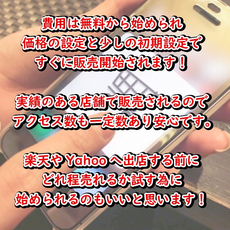 Amazonで販売中の方！販路拡大方法紹介します 手間なく楽天やYahooで販売できます！ イメージ4