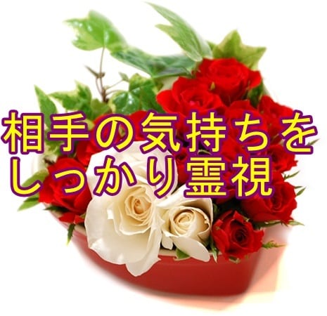 相手の気持ちを霊視とタロットで恋愛について占います 恋愛の行方、結婚につながる縁かどうか詳しく鑑定 イメージ1