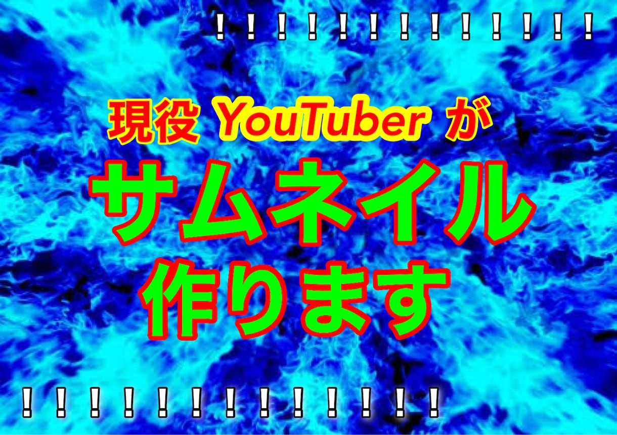 YouTubeサムネイル作ります 現役YouTuberが精一杯作成します！！ イメージ1