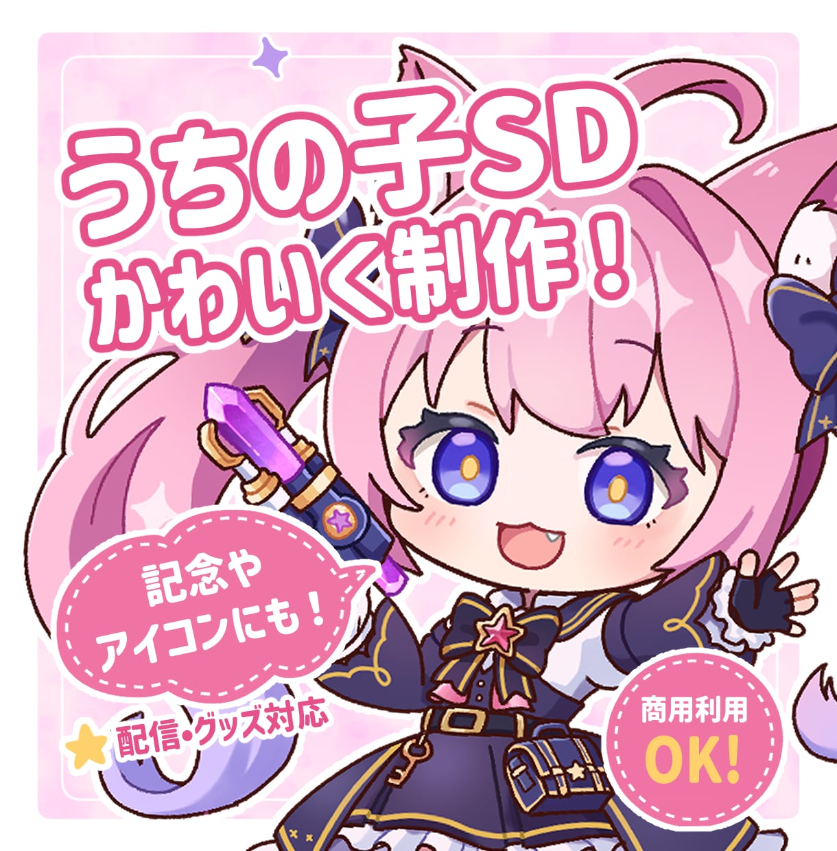SDミニキャラ（デフォルメ）制作します 商用OK！配信・アイコン・グッズ対応 イメージ1