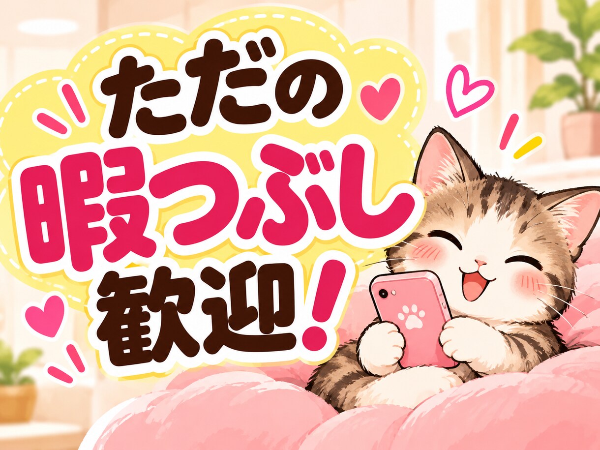 お暇な時間をあなたと楽しみます ちょっと暇だなぁ話聞いて！ぜひ話しましょう！ イメージ1