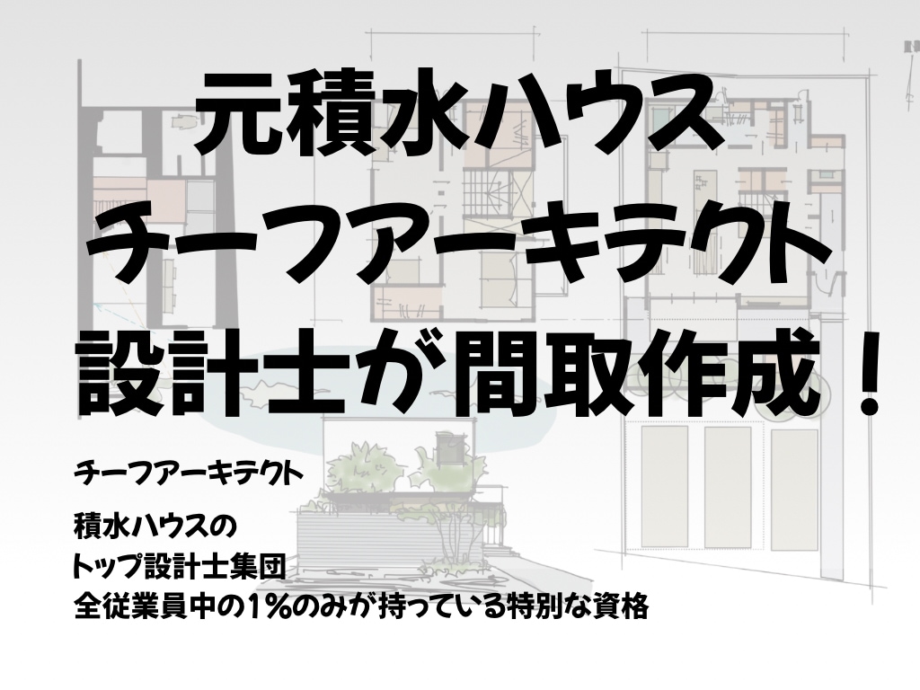 元積水ハウスチーフアーキテクトがプラン作成します 展示場設計実績有り！一級建築士が手描きプランをご提案します。 イメージ1