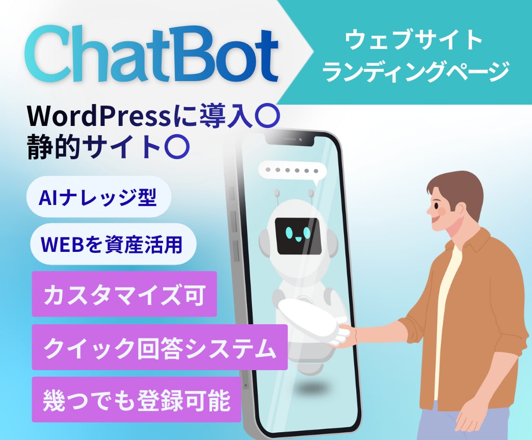 サイトにAIチャットボットを導入し業務効率化します 問い合わせ対応・FAQ対応をAIで自動化したい方へ イメージ1