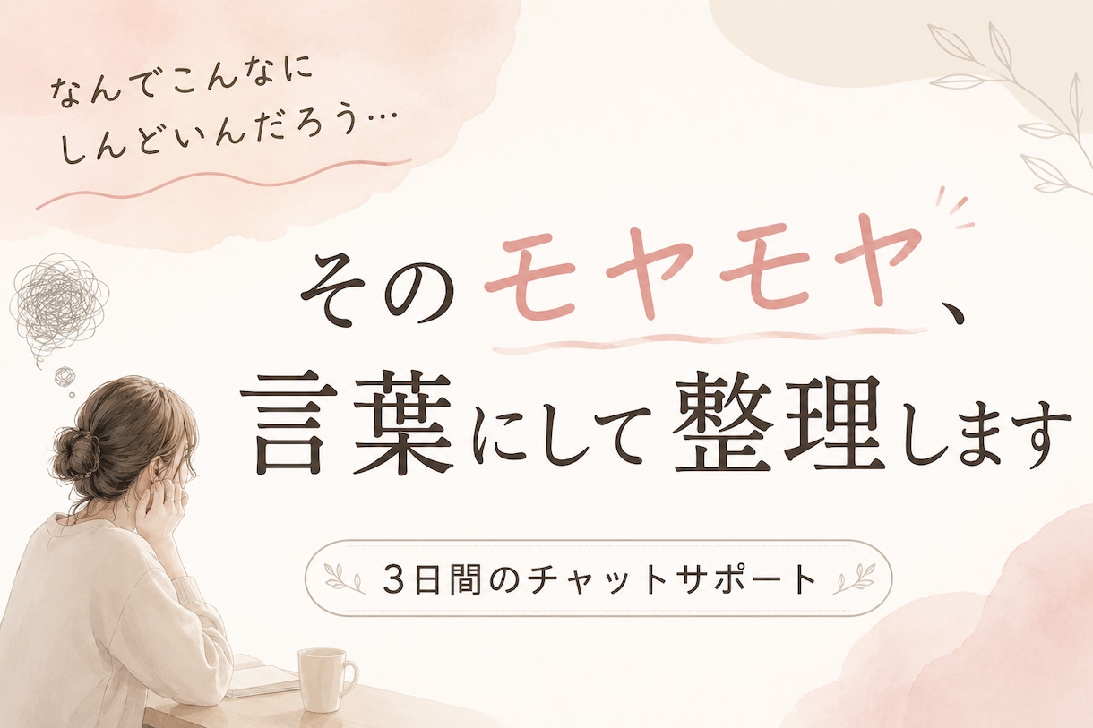 ぐちゃぐちゃな気持ちや悩みごとを一緒に整理します 3日間のチャット相談！悩みを見える化して次の一歩を考えます。 イメージ1